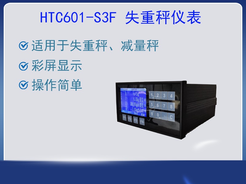 HTC601-S3F失重秤控制器