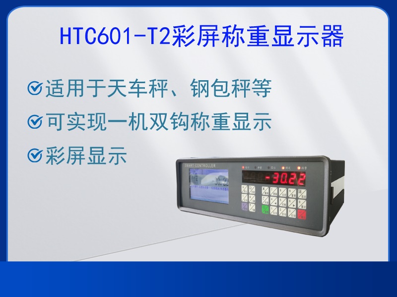 HTC601-T2稱重顯示器